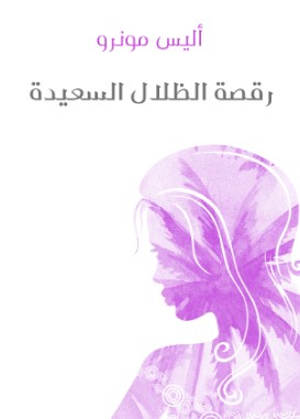 تحميل كتاب رقصة الظلال السعيدة pdf أليس مونرو