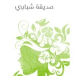 تحميل كتاب صديقة شبابي pdf أليس مونرو