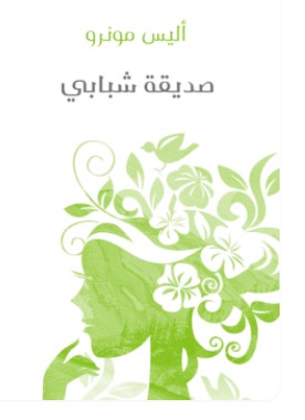 تحميل كتاب صديقة شبابي pdf أليس مونرو