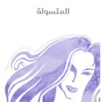 تحميل كتاب المتسولة pdf أليس مونرو