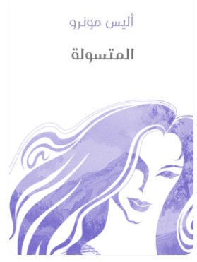 تحميل كتاب المتسولة pdf أليس مونرو
