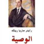تحميل كتاب الوصية pdf راينر ماريا ريلكه