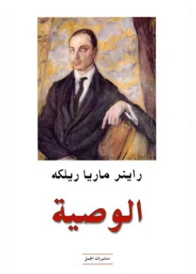 تحميل كتاب الوصية pdf راينر ماريا ريلكه