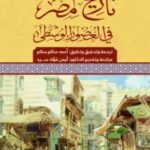 تحميل كتاب تاريخ مصر في العصور الوسطى pdf ستانلي لين بول