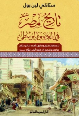 تحميل كتاب تاريخ مصر في العصور الوسطى pdf ستانلي لين بول