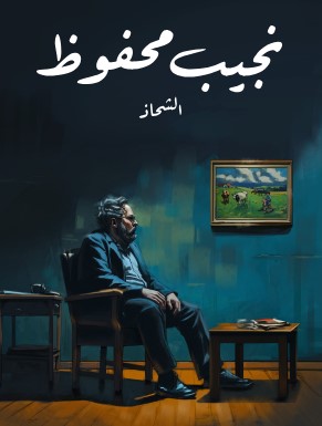 تحميل رواية الشحاذ pdf نجيب محفوظ