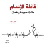 تحميل كتاب قافلة الإعدام مذكرات سجين في طهران pdf بهروز قمري