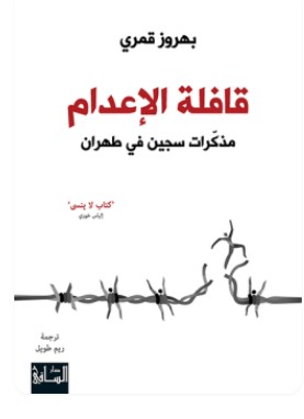 تحميل كتاب قافلة الإعدام مذكرات سجين في طهران pdf بهروز قمري