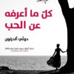 تحميل كتاب كل ما أعرفه عن الحب pdf دولي ألدرتون
