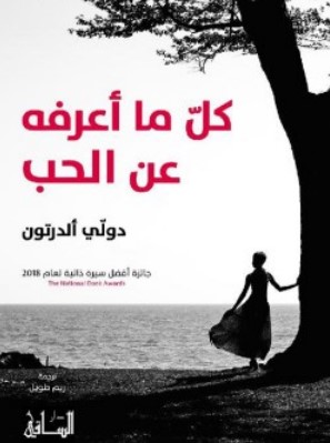 تحميل كتاب كل ما أعرفه عن الحب pdf دولي ألدرتون