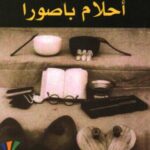 تحميل كتاب أحلام باصورا pdf محمد خضير