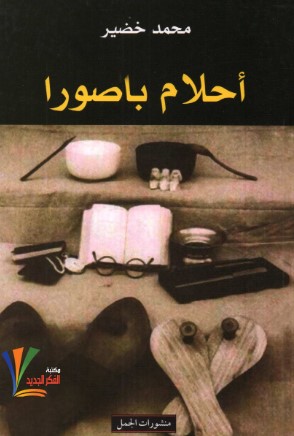 تحميل كتاب أحلام باصورا pdf محمد خضير