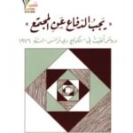 تحميل كتاب يجب الدفاع عن المجتمع pdf ميشيل فوكو