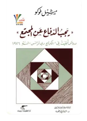 تحميل كتاب يجب الدفاع عن المجتمع pdf ميشيل فوكو