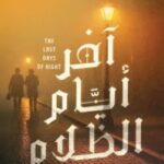 تحميل رواية آخر أيام الظلام pdf جراهم مور