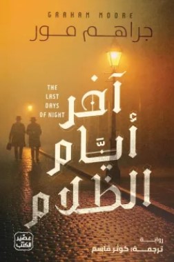 تحميل رواية آخر أيام الظلام pdf جراهم مور