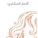 تحميل كتاب أقمار المشتري pdf أليس مونرو