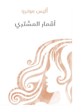 تحميل كتاب أقمار المشتري pdf أليس مونرو