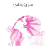 تحميل كتاب سر يؤرقني pdf أليس مونرو