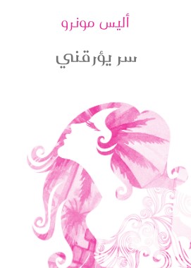 تحميل كتاب سر يؤرقني pdf أليس مونرو
