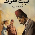 تحميل رواية القاهرة الجديدة pdf نجيب محفوظ