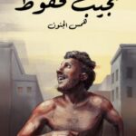 تحميل رواية همس الجنون pdf نجيب محفوظ