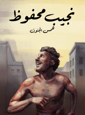 تحميل رواية همس الجنون pdf نجيب محفوظ