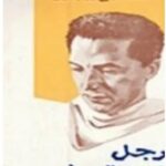 تحميل كتاب رجل تحت الصفر pdf د. مصطفى محمود