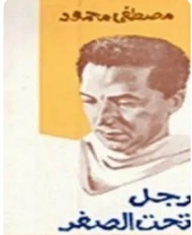 تحميل كتاب رجل تحت الصفر pdf د. مصطفى محمود