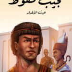 تحميل رواية عبث الأقدار pdf نجيب محفوظ