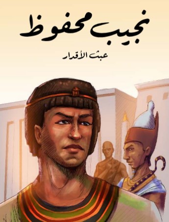 تحميل رواية عبث الأقدار pdf نجيب محفوظ