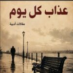 تحميل كتاب عذاب كل يوم pdf أنيس منصور