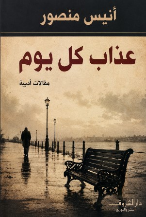 تحميل كتاب عذاب كل يوم pdf أنيس منصور