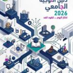 تحميل كتاب التوجيه الجامعي 2026 تونس pdf