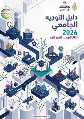 تحميل كتاب التوجيه الجامعي 2026 تونس pdf