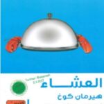 تحميل رواية العشاء pdf هيرمان كوخ