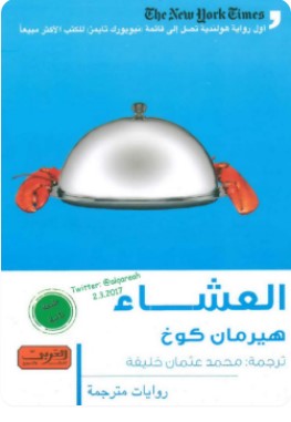 تحميل رواية العشاء pdf هيرمان كوخ