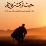 تحميل رواية حيث تركت روحي pdf جيروم فيراري