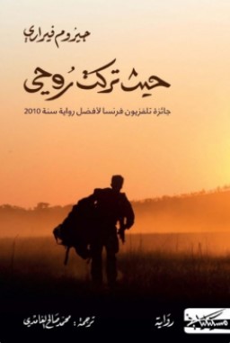 تحميل رواية حيث تركت روحي pdf جيروم فيراري