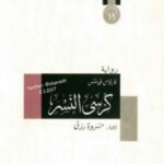 تحميل رواية كرسي النسر pdf كارلوس فوينتس