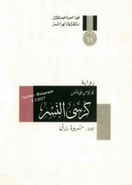 تحميل رواية كرسي النسر pdf كارلوس فوينتس