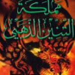 تحميل رواية مملكة التنين الذهبي pdf إيزابيل ألليندي
