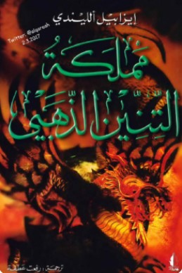 تحميل رواية مملكة التنين الذهبي pdf إيزابيل ألليندي