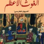 تحميل كتاب الغوث الأعظم pdf عبد القادر الجيلاني