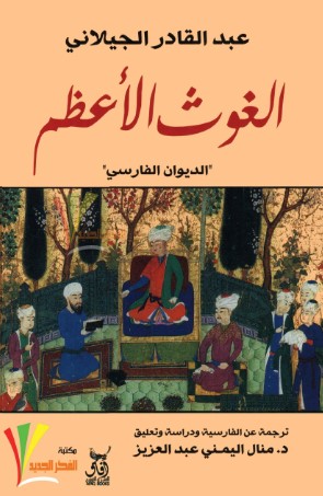 تحميل كتاب الغوث الأعظم pdf عبد القادر الجيلاني