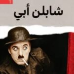تحميل كتاب شابلن أبي pdf شارلز شابلن جونيور
