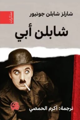 تحميل كتاب شابلن أبي pdf شارلز شابلن جونيور