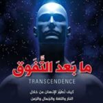 تحميل كتاب ما بعد التفوق (كيف تطور الإنسان من خلال النار واللغة والجمال والزمن) pdf غاييا فينس