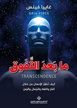 تحميل كتاب ما بعد التفوق (كيف تطور الإنسان من خلال النار واللغة والجمال والزمن) pdf غاييا فينس