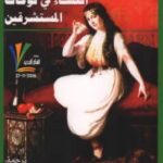 تحميل كتاب النساء في لوحات المستشرقين pdf لين ثورنتون